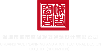 comwww我要操逼深圳市城市空间规划建筑设计有限公司